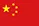 简体中文